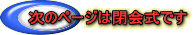 次のページは閉会式です